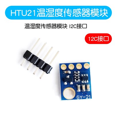 GY-21-HTU21感测器模块 水分感测器 湿度感测器模块 I2C接口