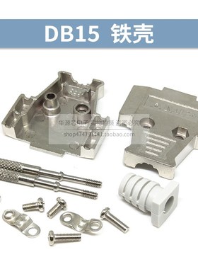D-SUB大电流 外壳 RS232 DB9/15/25/37P 公头母头VGA串口金属铁壳