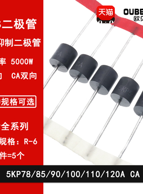 5KP78A/85A/90A/100A/110A/120A/CA  直插瞬变抑制TVS二极管