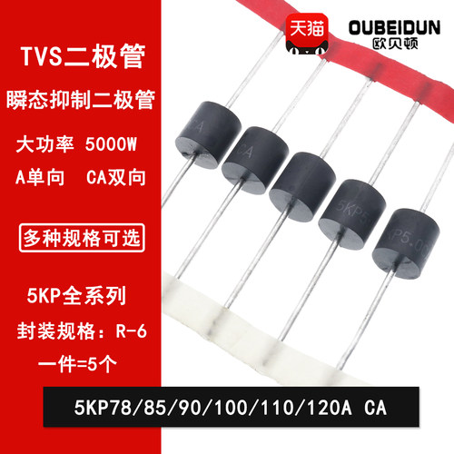 5KP78A/85A/90A/100A/110A/120A/CA  直插瞬变抑制TVS二极管