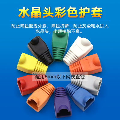 水晶头彩色护套RJ45护套五类六类网络水晶头胶护套网络水晶头护套