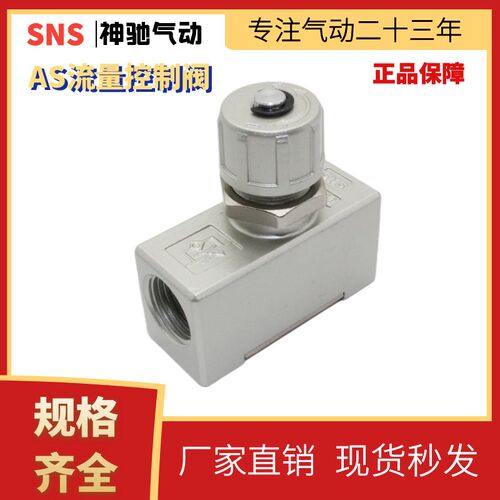 SNS神驰AS速度控制阀AS2000-02 AS3000-03 AS4000-04流量控制阀