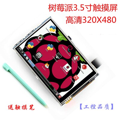 树莓派显示屏 B/B+/A+/Pi2代 触摸屏 显示器LCD屏幕 3.5寸