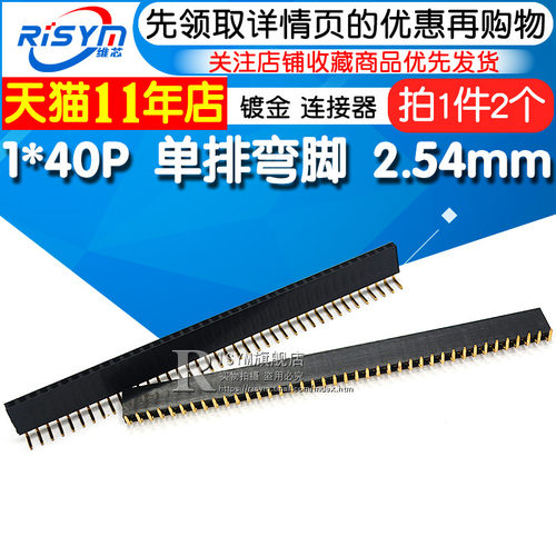 2.54MM间距 排母 弯脚单排母 直插弯针排针插座 1*40P连接器 2个