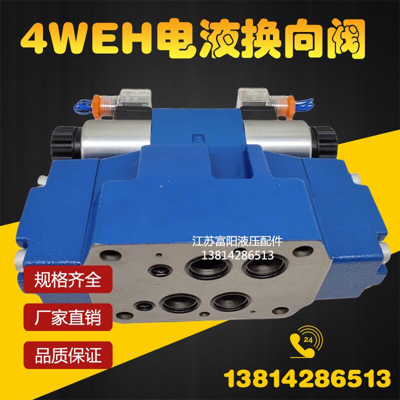 DG电液换向阀4WEH16E50B6EG24NETZ5L 4WEH16J/H液控方向阀电磁阀