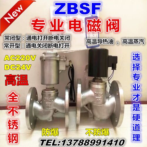 ZBSF304不锈钢高温蒸汽导热油法兰电磁阀DN25 32 40 50 65 80 100