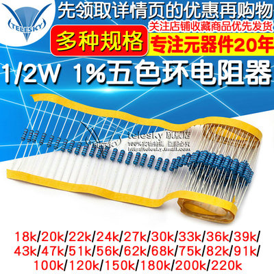 金属膜电阻 1/2W 1%五色环电阻器18K 20K 22K 39K 51K 47K220K