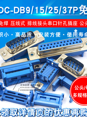DIDC-DB9/15/25/37P免焊 压线式 插座公头母头排线接头串口针孔