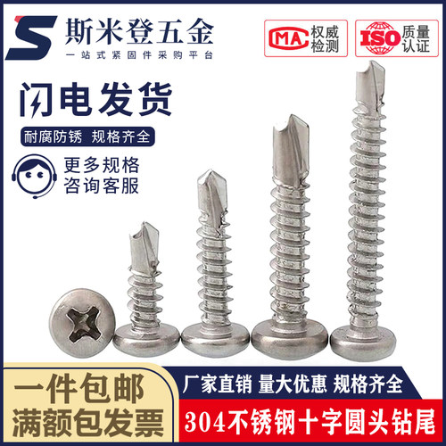410不锈钢盘头/圆头十字钻尾螺丝燕尾钉自攻自钻M4.2M4.8m3.5-6.3
