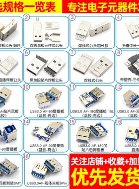 USB3.0-AM/AF 90/180度 USB A母座A公头B母方口 连接器A型B型接口