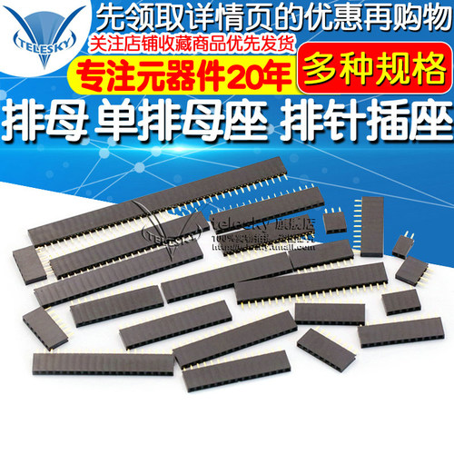 排母 单排母单排母座 排座针插座 1*2P/3/4/5/6-40P 2.54mm