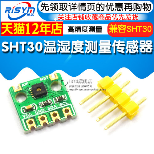 GT-HT30模块 SHT30高精度数字温湿度测量传感器模块 IIC I2C 接口