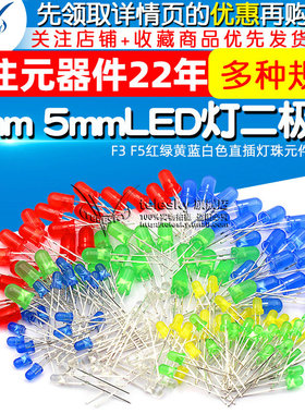 3mm 5mmLED灯泡发光二极管F3 F5红绿黄蓝白色直插灯珠元件包多种