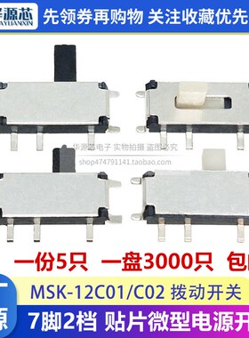 编带MSK-12C02 MSK12C01-07 微型拨动开关侧面贴片7脚2档电源滑动