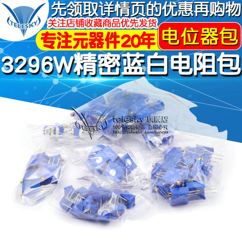 电位器包 3296W精密蓝白可调电阻包15种常用3296/3386 3362 14种