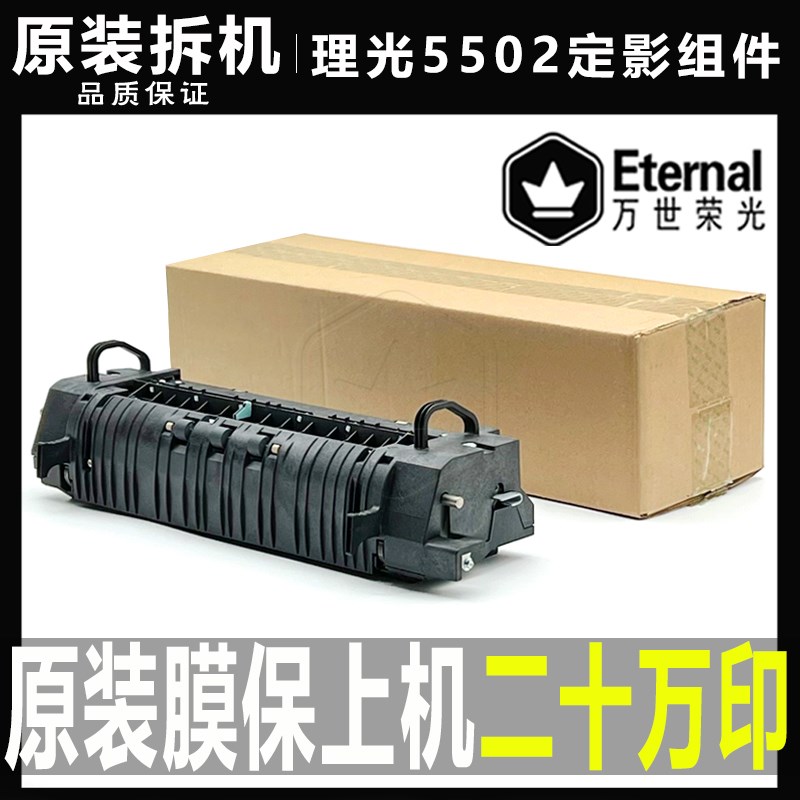 原装理光MP C3002 3502 4502 5502 830 930 935定W影器加热组件