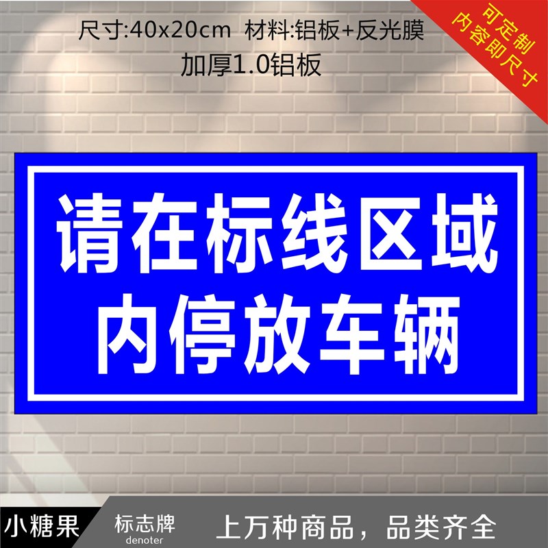 请在标线区域内停放p车辆 外来车辆停放处 反光标牌反光标志牌