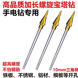 手电钻专用塔钻加长阶梯钻头三角柄木工钻头铁板开孔器模板打孔