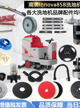意大利高美Innova85B洗地机配件吸水胶条刷盘吸水管电机轮子法兰