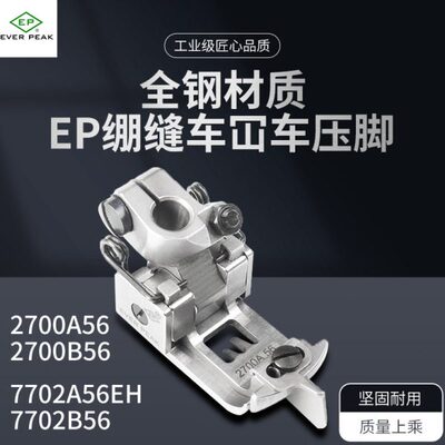 EP原装进口冚车靴7702A56EH飞马宝狮雅满桃2700A绷缝车厚料压脚