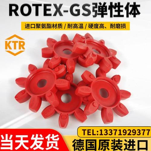 德国KTR弹性垫ROTEX-GS缓冲体联轴器胶垫GR19242838424855657590