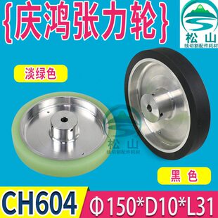 庆鸿机张力轮 慢走丝导线轮CH604：150 扩张轮 绕线轮配件