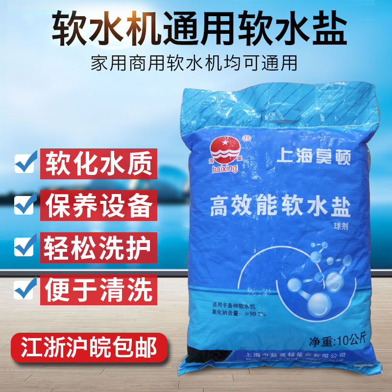 中盐莫顿高效能软水盐家用各型号软C水机专用盐通用树脂再生剂10k