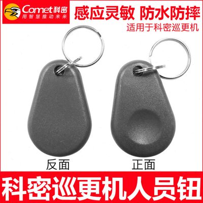 仅适用科密巡更CX10巡更感应式人员钮保安人员信息钮身份识别