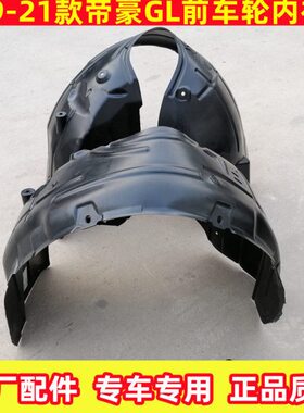17款1819款20款21帝豪GL前后轮叶子板内衬翼子板GL轮胎泥板泥皮胶