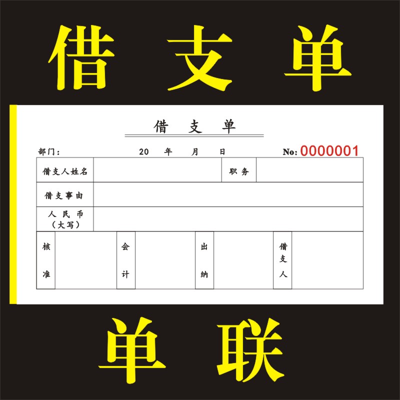 领款单费用报销费单n借支单记账凭证本财务办公用品会计专用单据