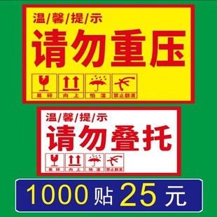 贵重物品物流快递外箱提警示自粘不干胶请勿重压贴纸请勿叠托标签