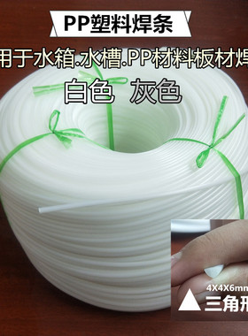 PP三角形塑料焊条白色灰色4*4*6mm水箱水槽直角焊接pp板焊接焊条