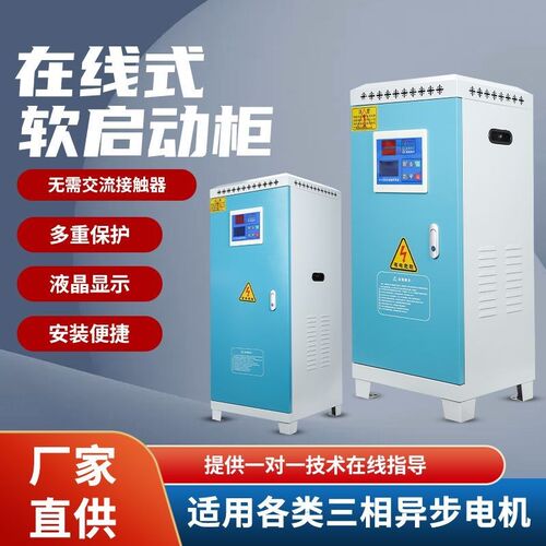 在线软启动柜中文电机智能软启动柜节能三相电机