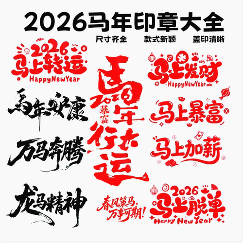 2026马年祝福语光敏生肖新年印章