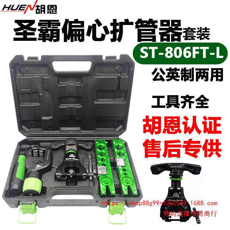 圣霸扩孔偏心扩管器ST-806FT-L扩口器公英制两用铜管扩喇叭口工具