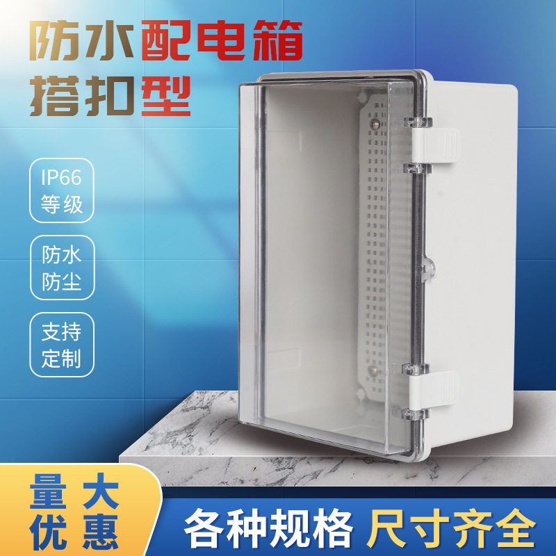 防水配电箱/配电箱/透明防水箱/塑料箱/PC箱/PC透明塑料箱/不锈钢