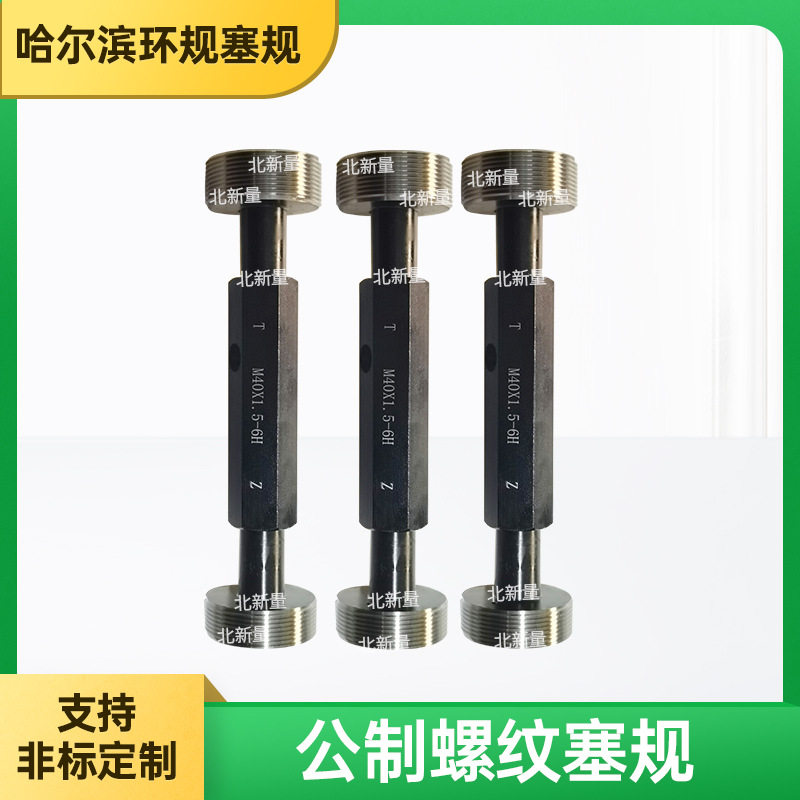 校对光滑环规公制螺纹塞规M40x1.5--6H光面环规塞规通止规