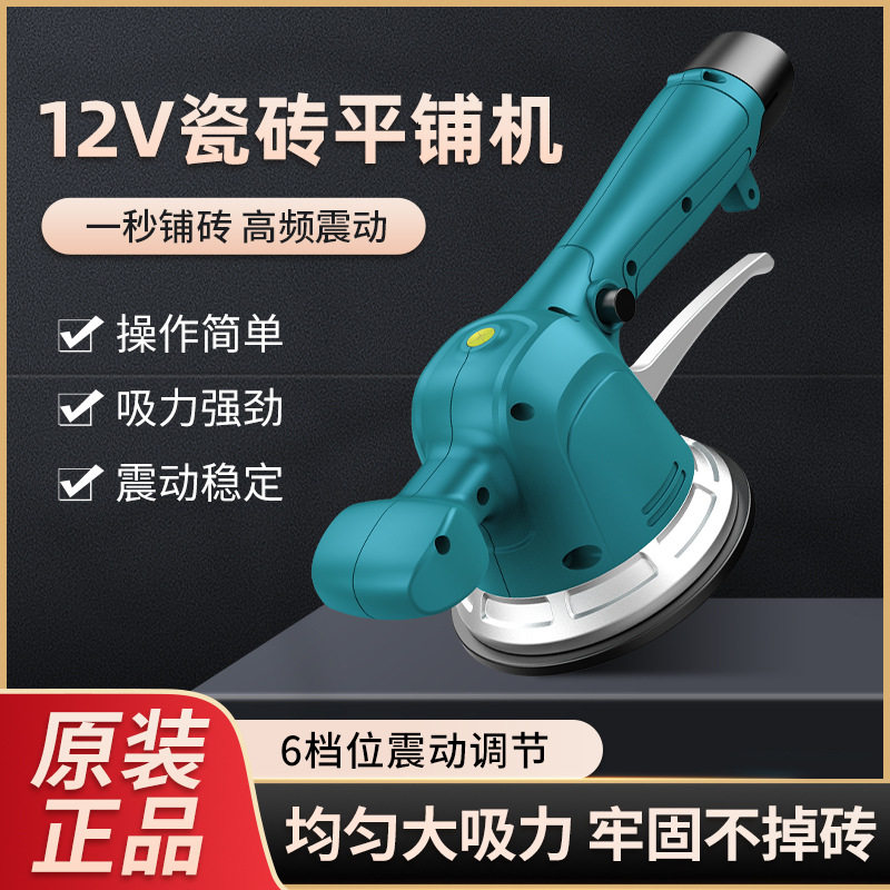 12V瓷砖平铺机锂电铺砖机贴瓷砖震动器墙砖地砖两用震平器