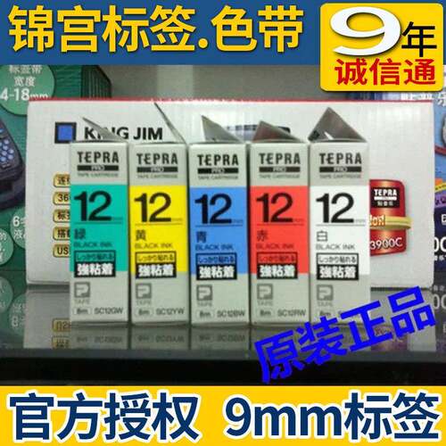 原m装贴普乐色带SSC12YWC2YW标签机SR20C黄1底黑字3SS12KW4-36m贴
