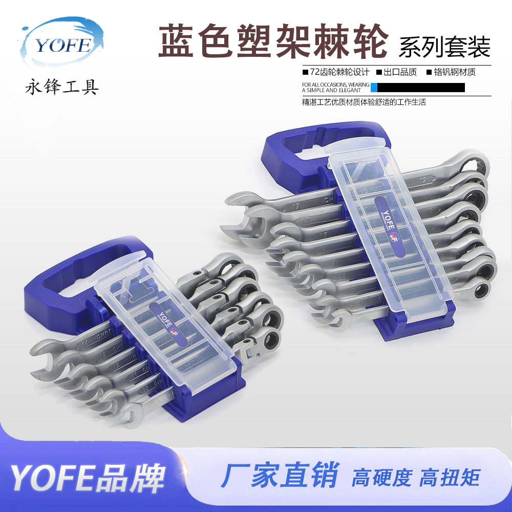 永锋YOFE棘轮扳手蓝塑架系列快速两用呆板子CRV72齿梅花开口手动