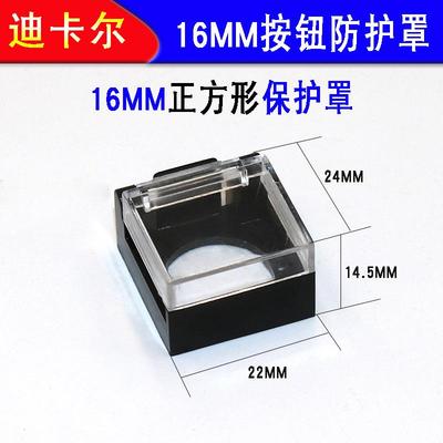 平钮防尘盖L防A16MM方形透明按钮护罩头翻盖式平按钮GUV开保关护