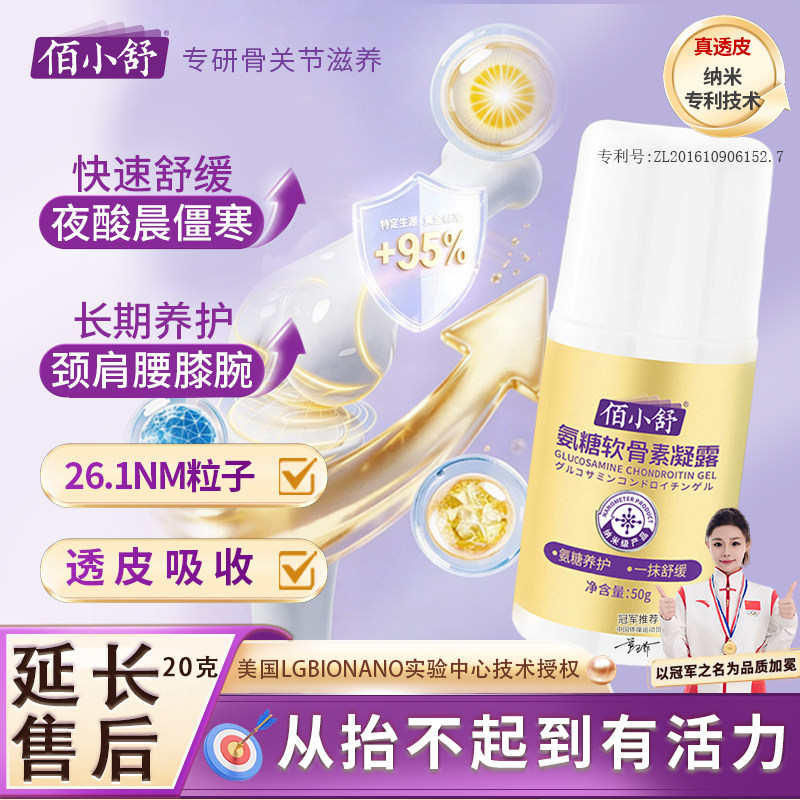 佰小舒氨糖软骨素凝露外用涂抹膏养护膝盖关节肩周氨糖舒缓按摩膏 - 淘宝联盟商品