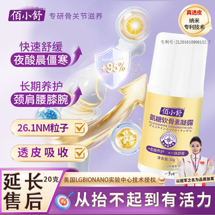 佰小舒氨糖软骨素凝露外用涂抹膏养护膝盖关节肩周氨糖舒缓按摩膏