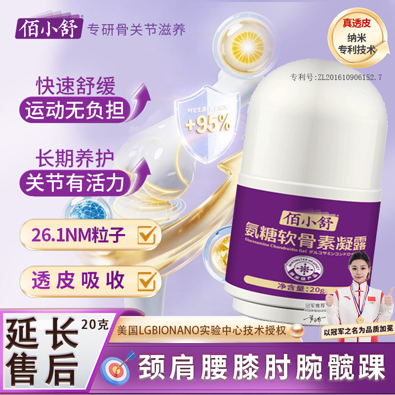佰小舒氨糖软骨素涂抹膏外用舒缓关节肩周火颈腰膝盖腿凝露
