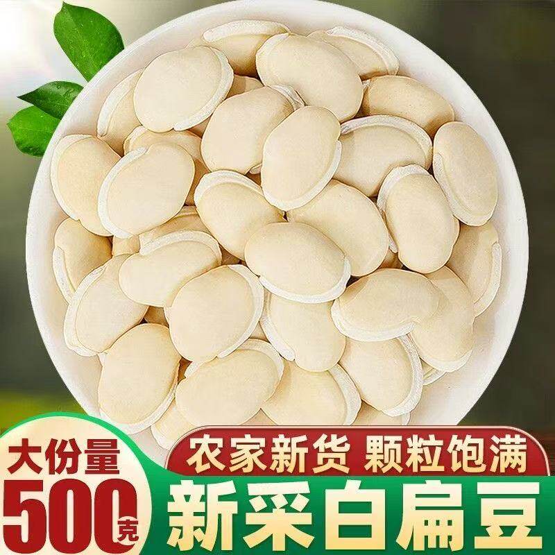 东北农家新货白扁豆真空包装500g五谷杂粮煲汤煮粥软糯