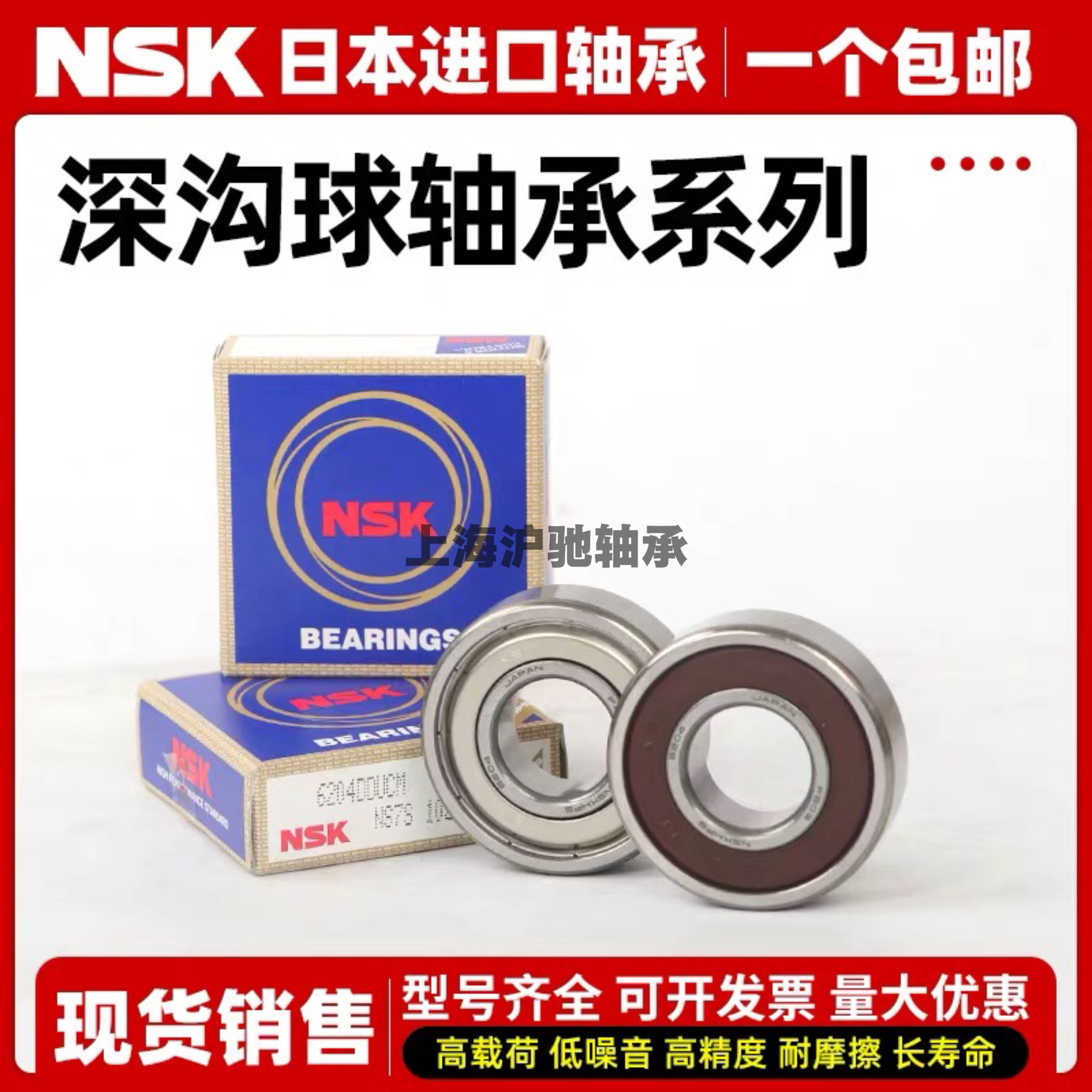 NSK日本进口深沟球轴承