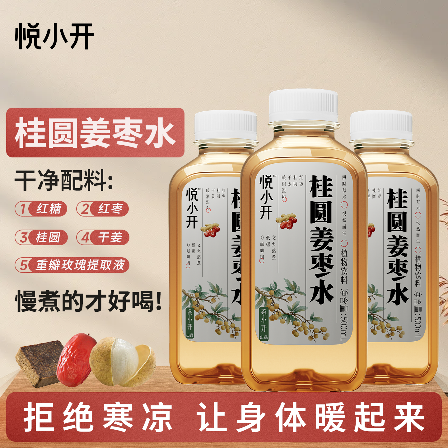 悦小开中式养生水桂圆姜枣水