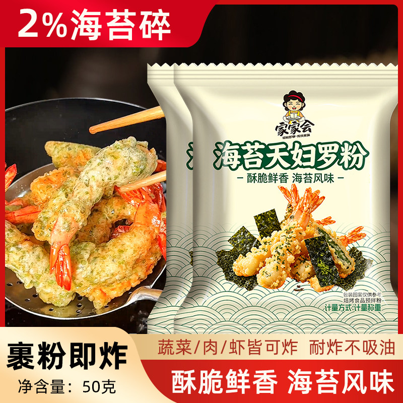 家家会正品 海苔天妇罗粉50g/包家用炸虾脆皮炸粉海苔风味调味粉