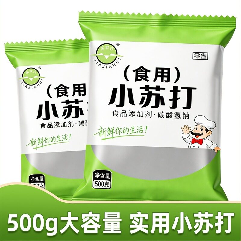 家家会正品小苏打500g/包家用清洁洗衣去黄刷牙烘焙多用途厨房