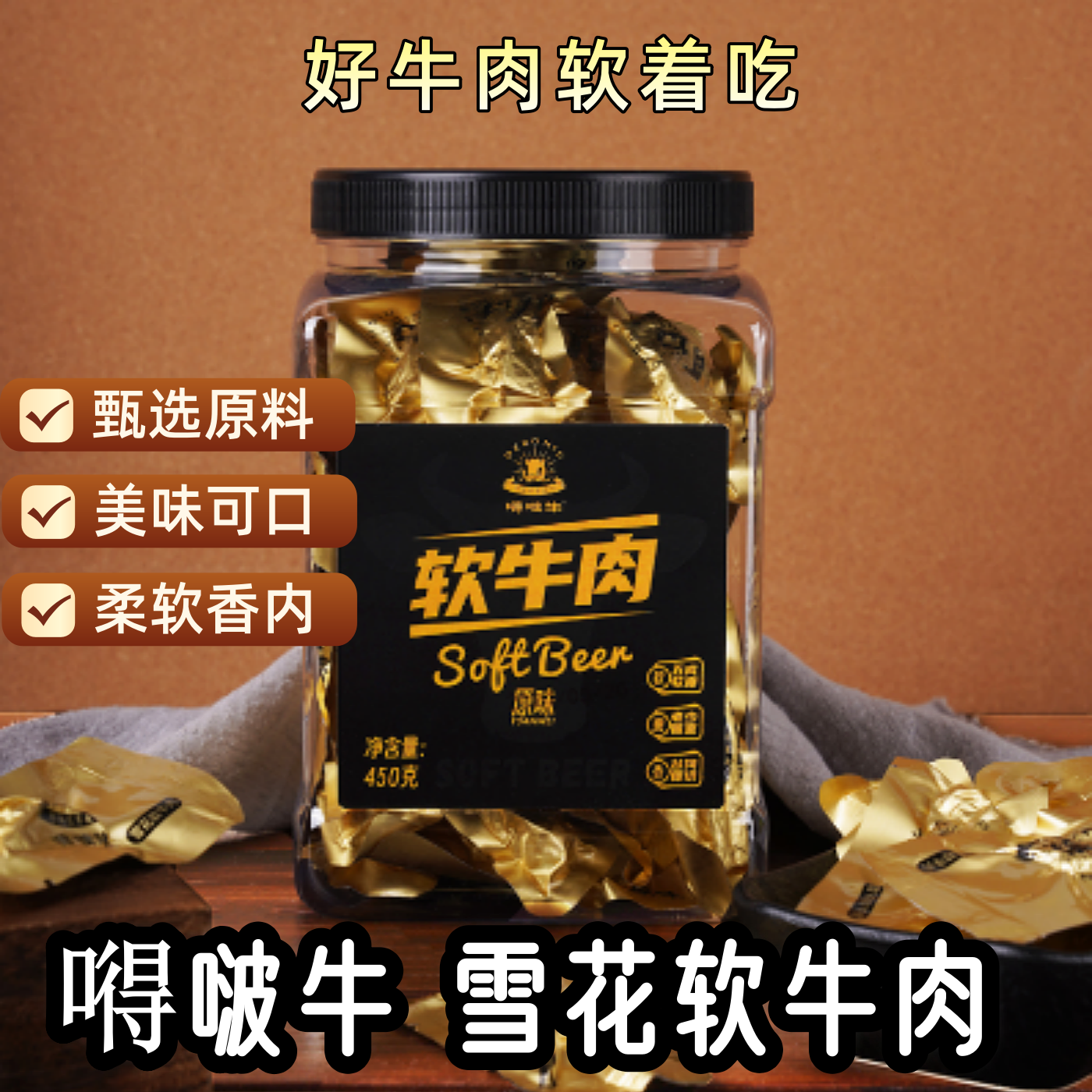 嘚啵牛谷饲黑牛雪花软牛肉干原味450g即食儿童孕妇零食手撕牛肉条